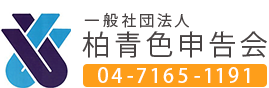 休業のご案内 | 確定申告の相談なら柏青色申告会