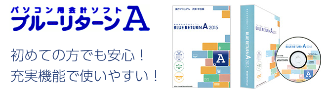 会計ソフト「BLUE RETURN Ａ」