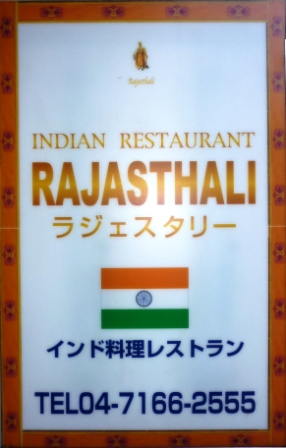 ラジェスタリーRAJASTHALI（インド料理）