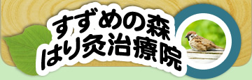 すずめの森はり灸治療院　